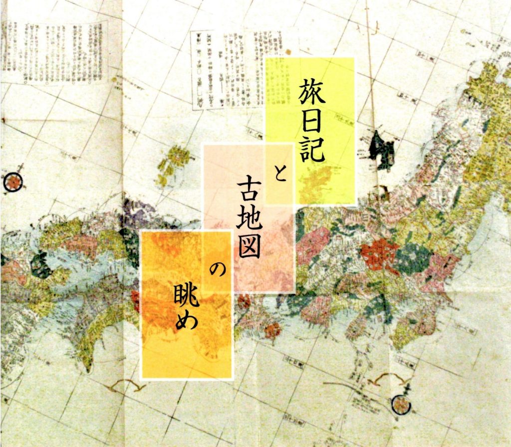 「旅日記と古地図の眺め」中津川市中山道歴史資料館