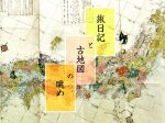 「旅日記と古地図の眺め」中津川市中山道歴史資料館
