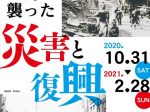 企画展「三島を襲った災害と復興」三島市郷土資料館