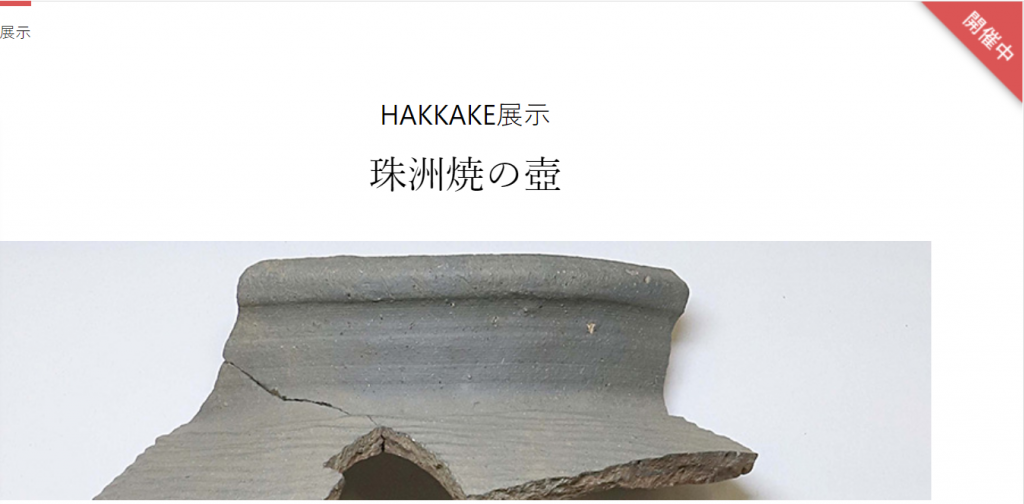 「HAKKAKE展示　珠洲焼の壺」十日町市博物館