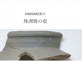 「HAKKAKE展示　珠洲焼の壺」十日町市博物館