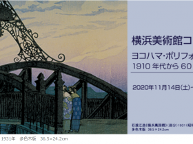 「トヨコハマ・ポリフォニー：1910年代から60年代の横浜と美術」横浜美術館