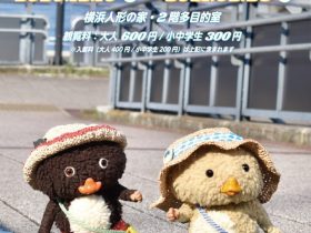 「東京トガリ、ヨコハマやてきたよ！」横浜人形の家