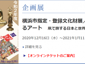 「令和2年度　横浜市指定・登録文化財展」横浜市歴史博物館
