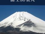 「宝永４年 富士山噴火」神奈川県立歴史博物館