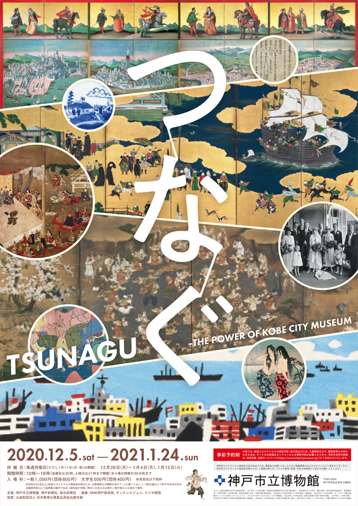「つなぐ　TSUNAGU—THE POWER OF KOBE CITY MUSEUM」神戸市立博物館