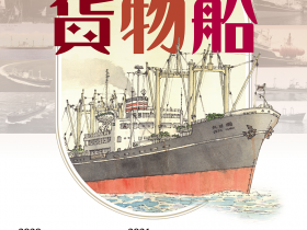 「1960竣工　高度経済成長期を支えた貨物船」日本郵船歴史博物館