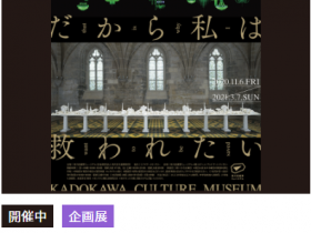 「米谷健＋ジュリア展　だから私は救われたい」角川武蔵野ミュージアム