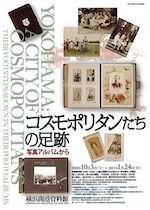 企画展「コスモポリタンたちの足跡—写真アルバムから—」横浜開港資料館