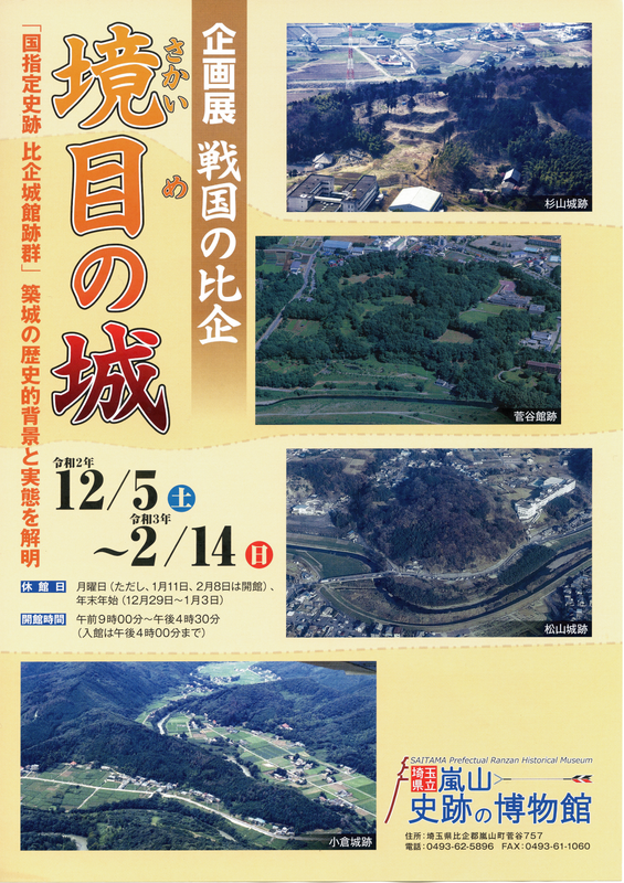 「戦国の比企　境目の城」埼玉県立嵐山史跡の博物館