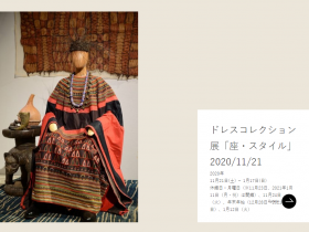 ドレスコレクション展「座・スタイル」神戸ファッション美術館