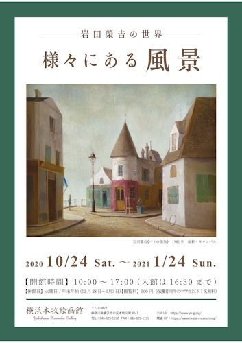 「岩田榮吉の世界　様々にある風景」横浜本牧絵画館