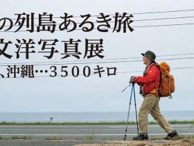 「80歳の列島あるき旅・石川文洋写真展　フクシマ、沖縄…3500キロ」日本新聞博物館