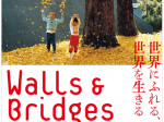 企画展「Walls & Bridges 世界にふれる、世界を生きる Walls & Bridges ― Touching the World, Living the World」東京都美術館