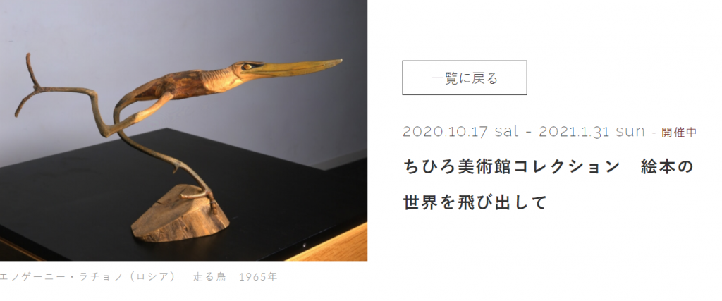 「ちひろ美術館コレクション　絵本の世界を飛び出して」ちひろ美術館・東京