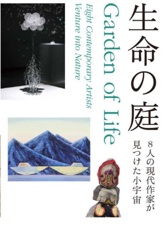 「生命の庭—８人の現代作家が見つけた小宇宙」東京都庭園美術館