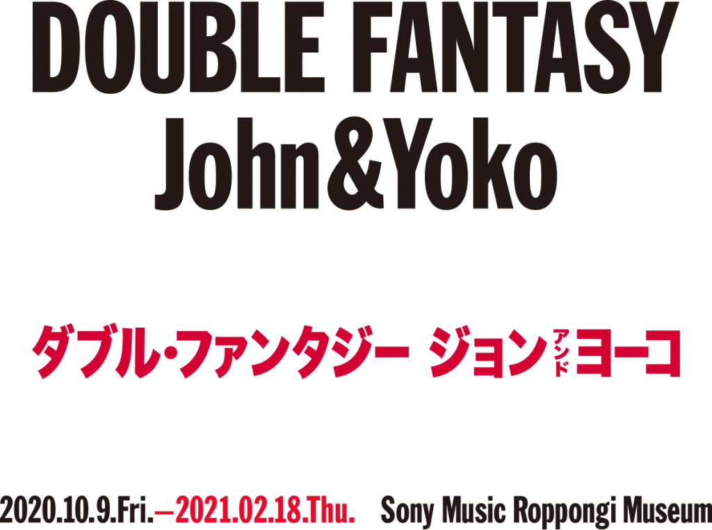 「DOUBLE FANTASY – John & Yoko（ダブル・ファンタジー　ジョン　アンド　ヨーコ）」ソニーミュージック六本木ミュージアム