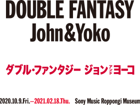 「DOUBLE FANTASY – John & Yoko（ダブル・ファンタジー　ジョン　アンド　ヨーコ）」ソニーミュージック六本木ミュージアム