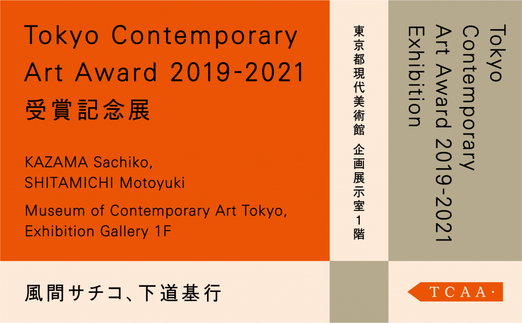 「Tokyo Contemporary Art Award 2019-2021 受賞記念展」トーキョーアーツアンドスペース本郷