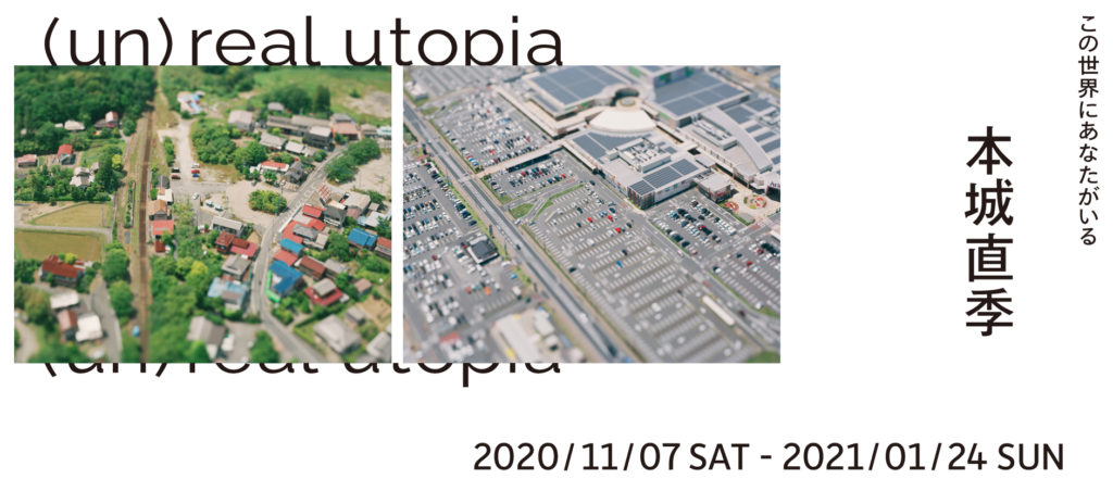 「本城直季 (un)real utopia」市原湖畔美術館