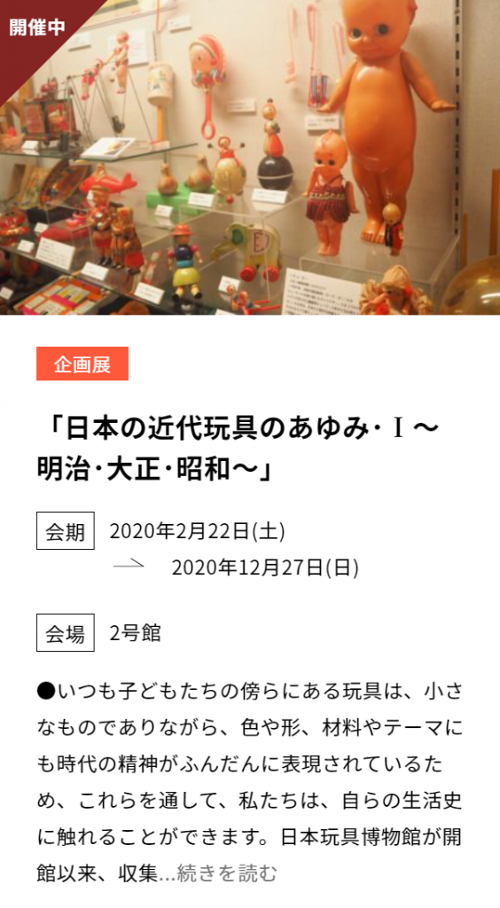 新常設展「日本の近代玩具のあゆみ･Ⅰ～明治･大正･昭和〜」日本玩具博物館