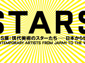 「STARS展：現代美術のスターたち—日本から世界へ」森美術館