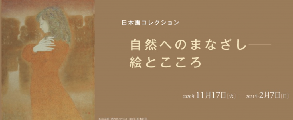 「日本画コレクション　自然へのまなざし—絵とこころ」BBプラザ美術館
