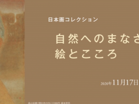 「日本画コレクション　自然へのまなざし—絵とこころ」BBプラザ美術館