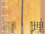 「埋忠桃山刀剣界の雄」刀剣博物館