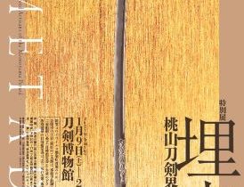 「埋忠桃山刀剣界の雄」刀剣博物館