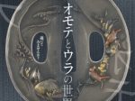 「日本刀オモテとウラの世界」刀剣博物館