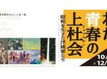 「わが青春の上杜会—昭和を生きた洋画家たち—」神戸市立小磯記念美術館