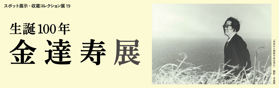 「スポット展示・収蔵コレクション展19　生誕100年　金達寿展」神奈川近代文学館