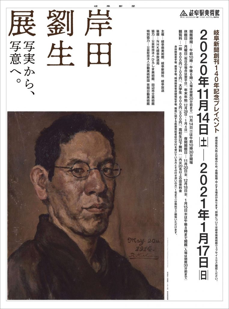 「岸田劉生展 ―写実から、写意へ―」岐阜県美術館