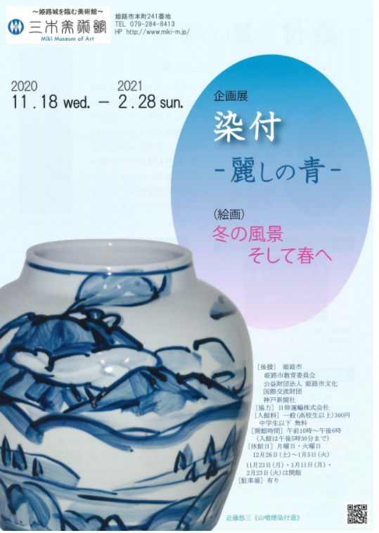 「染付　麗しの青」三木美術館