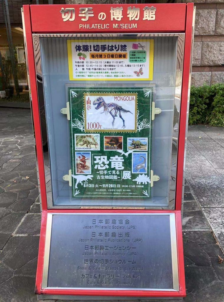 切手の博物館-豊島区-東京都