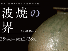 「丹波焼の世界 season4」兵庫陶芸美術館