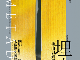 「埋忠〈UMETADA〉　桃山刀剣界の雄」大阪歴史博物館