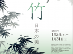 企画展「竹―日本の美―」徳川美術館