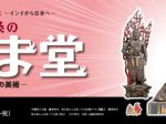 リーズ展８「仏教の思想と文化　－インドから日本へ－ 　　特集展示：西七条のえんま堂　－十王と地獄の美術－」龍谷大学龍谷ミュージアム