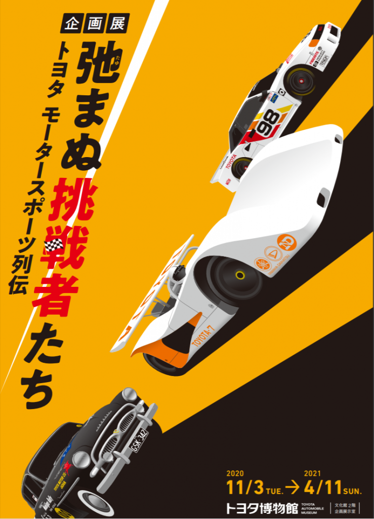 企画展「トヨタ モータースポーツ列伝：弛(たゆ)まぬ挑戦者たち」トヨタ博物館