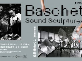 「バシェ音響彫刻　特別企画展」京都市立芸術大学ギャラリー@KCUA（アクア）