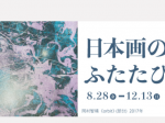 企画展「日本画の逆襲 ふたたび」岐阜県美術館
