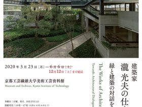 「建築家・瀧光夫の仕事—緑と建築の対話を求めて」京都工芸繊維大学 美術工芸資料館
