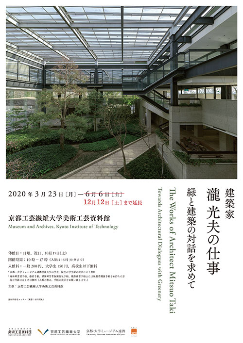 「建築家・瀧光夫の仕事—緑と建築の対話を求めて」京都工芸繊維大学 美術工芸資料館
