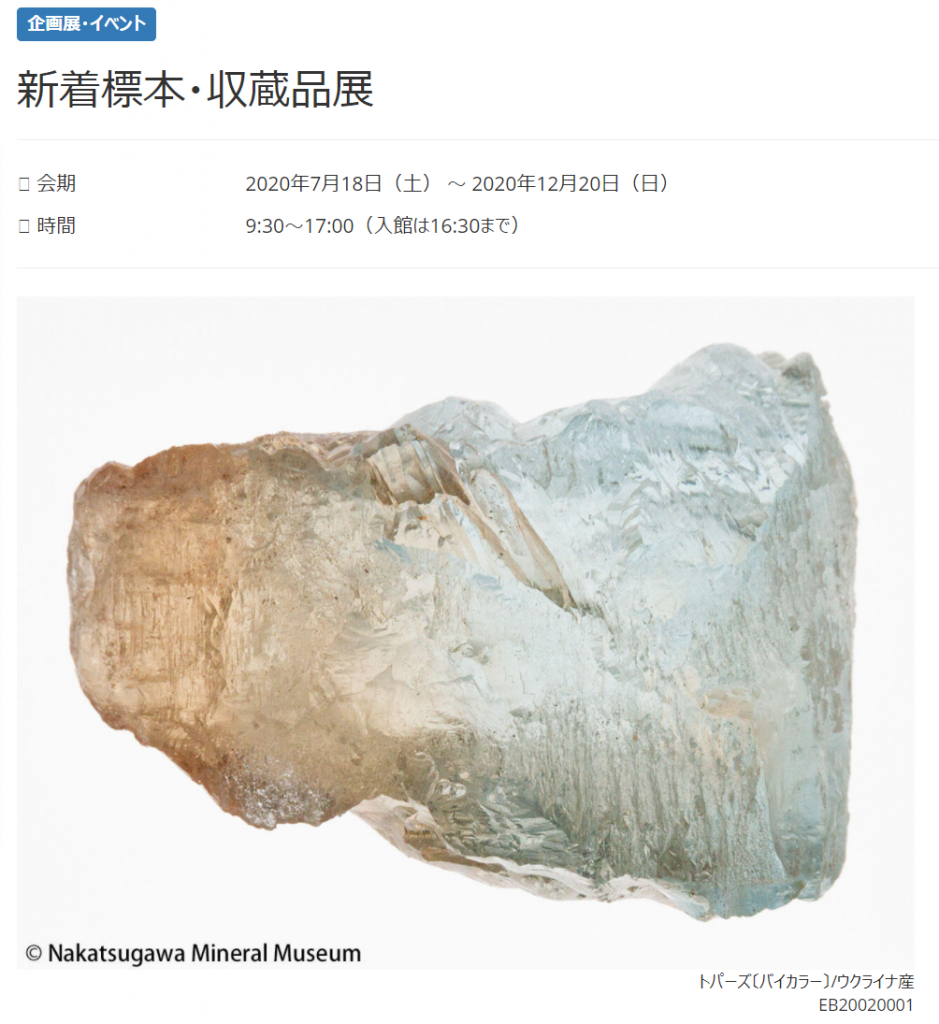 「新着標本・収蔵品展」中津川市鉱物博物館