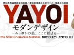 「YAYOI・モダンデザイン　—ニッポンの美、ここに始まる—」愛知県陶磁美術館