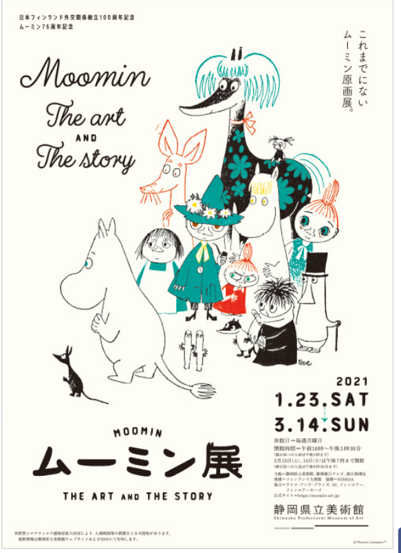「ムーミン展　THE ART AND THE STORY」静岡県立美術館