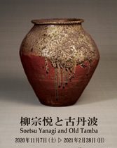 日本民藝館巡回展「柳宗悦と古丹波」豊田市民芸館