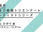 「アーティストシリーズVol.93　幸山ひかり展／収蔵作品展」清須市はるひ美術館